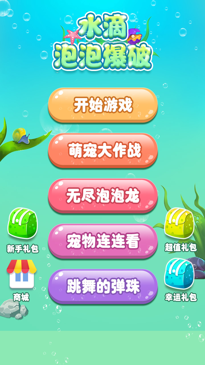 水滴泡泡爆破 最新版