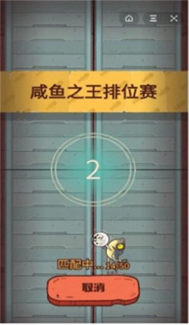 咸鱼之王破解版图2