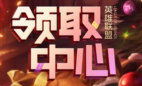 英雄联盟领取中心官方版图2