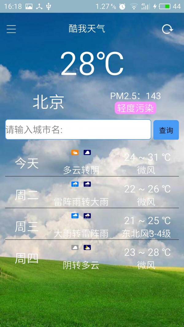 酷我天气图3
