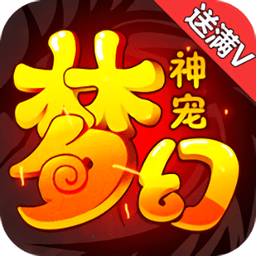 梦幻神宠九游游戏