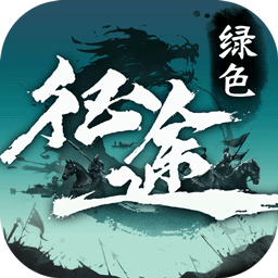 绿色征途折扣版
