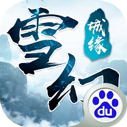 雪幻城缘应用宝版