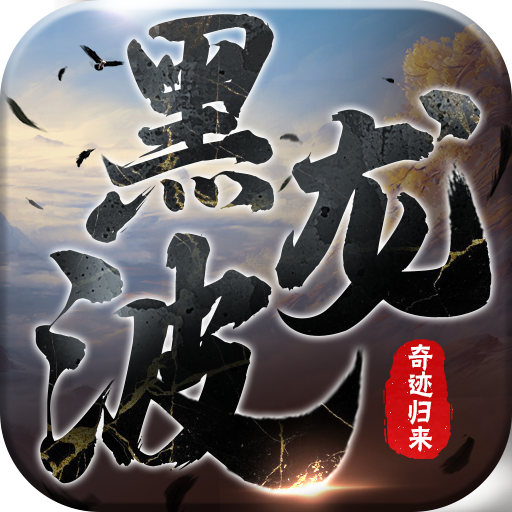 黑龙波3D奇迹归来九游版