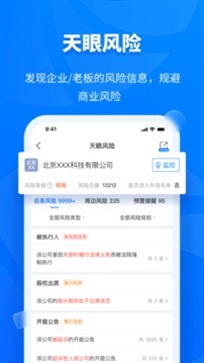 天眼查app图4