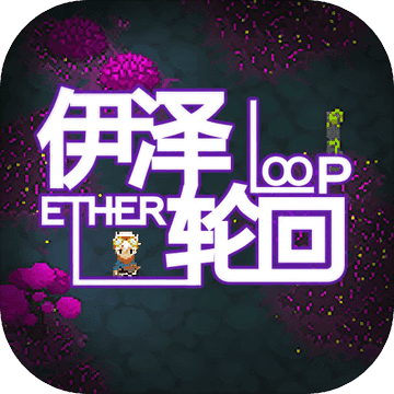 伊泽轮回手机版