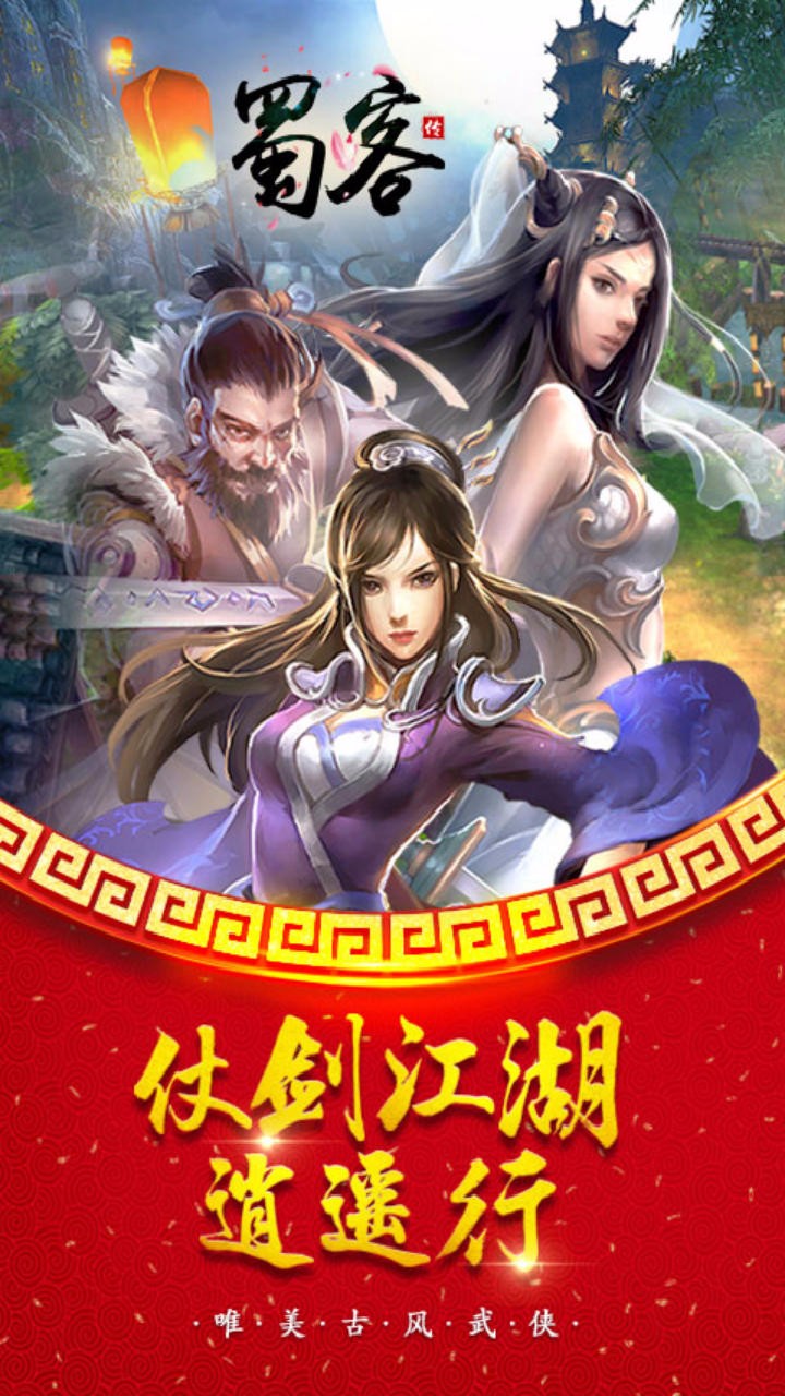 蜀客传果盘版