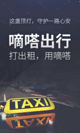 滴答出行app官方版下载图1