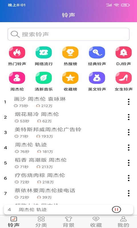 好听铃声图3