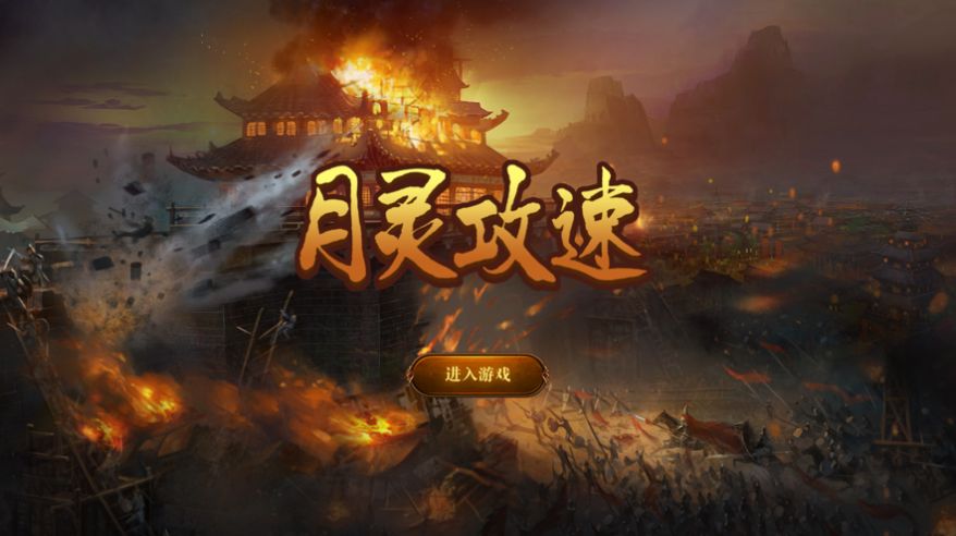 月灵攻速手游官方版最新版图2