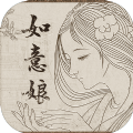 如意娘游戏