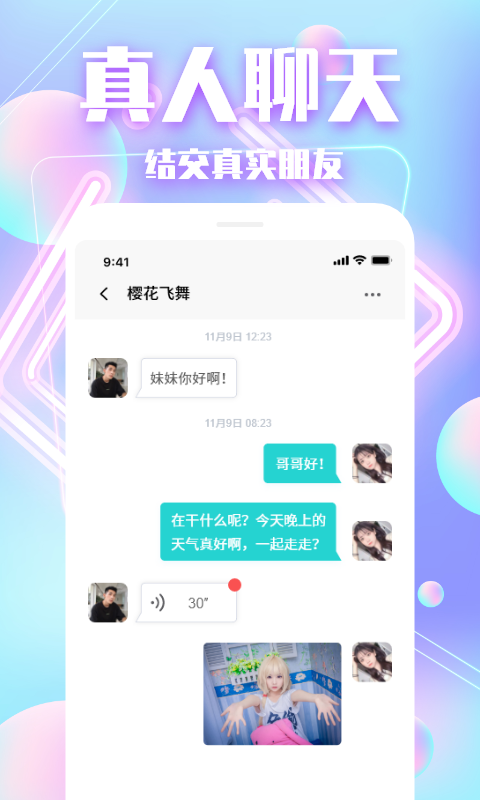 陌亲交友软件截图4