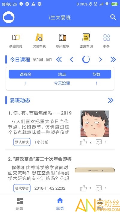 i兰大易班最新版