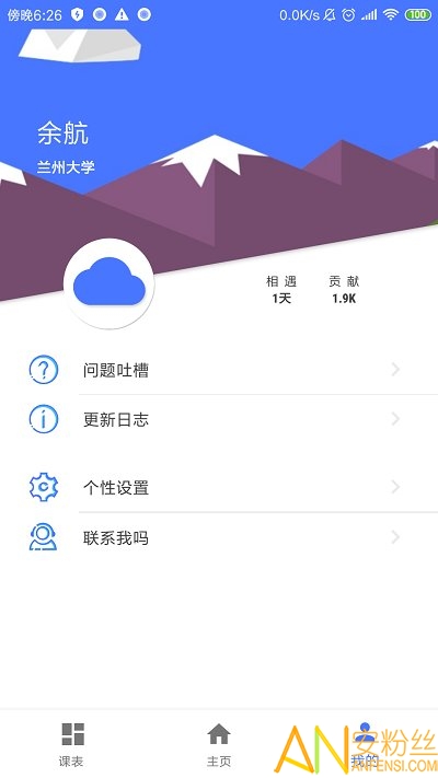 i兰大易班最新版图2