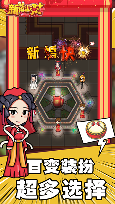 新婚派对官方版