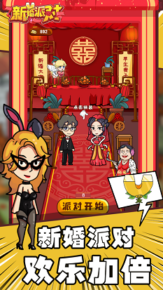 新婚派对官方版图2