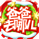 爸爸去哪儿2官方版手游