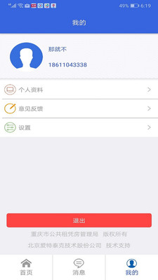 重庆公共租赁房app安卓版图2