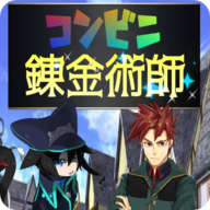 便利店炼金术士手机版