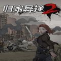 归家异途2器