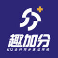 趣加分在线课堂app