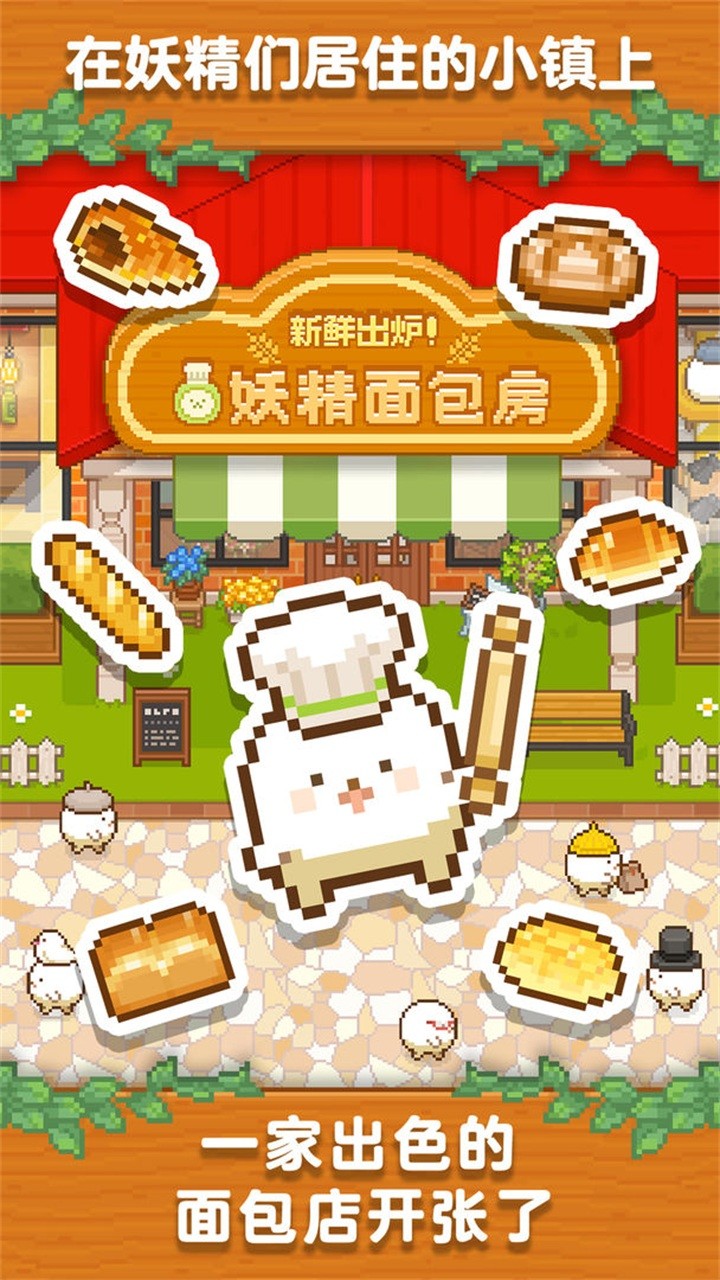 妖精面包房图3