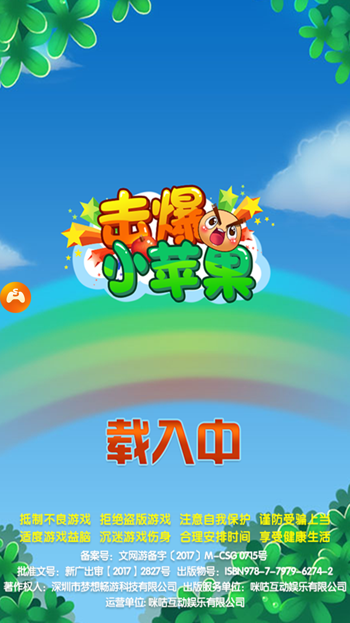 击爆小苹果手游