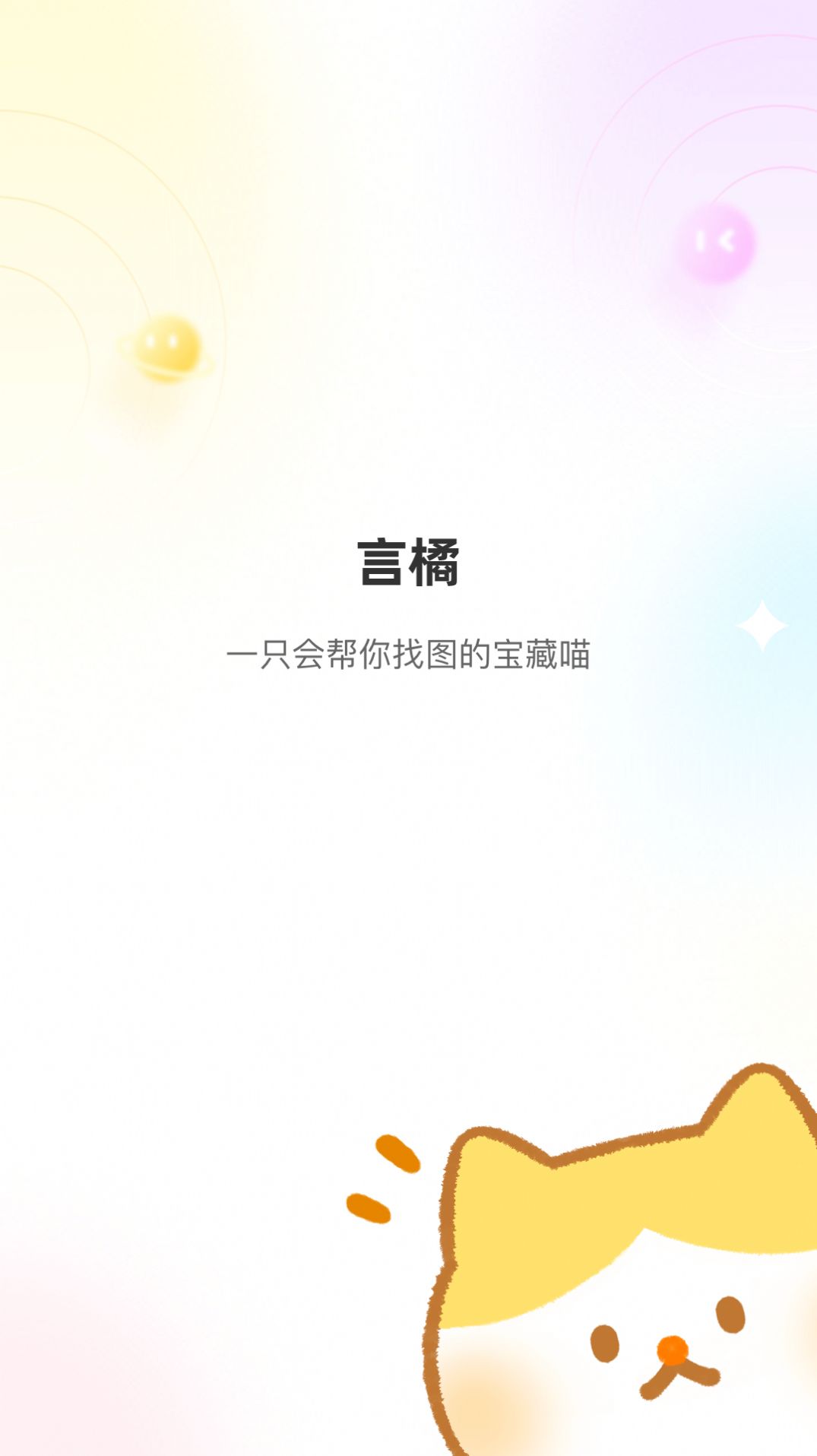 言橘美图app手机版下载图3