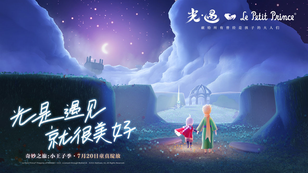 光遇0.7.7小王子联动