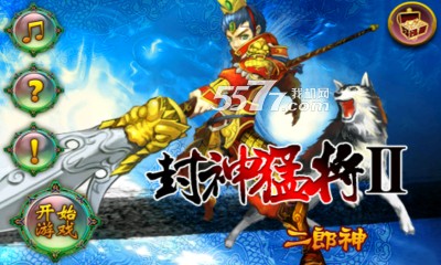 封神猛将2二郎神破解版