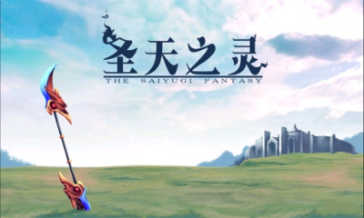 圣天之灵金币修改版