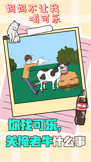 妈妈不让我喝可乐游戏官方版