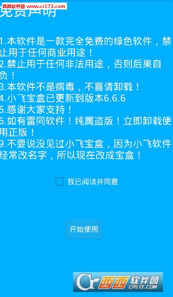小飞宝盒软件下载图3