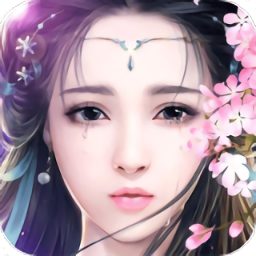 御剑仙道手游