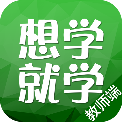 想学就学学生端