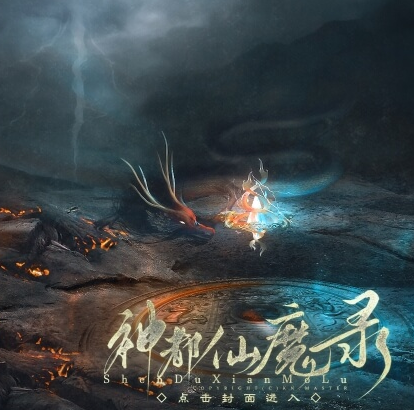神都仙魔录破解版金手指完结