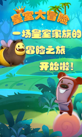 皇室大冒险安卓破解版图2