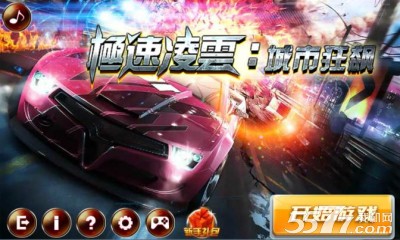 极速凌云:城市狂飙内购破解版