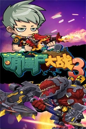 萌僵尸大战图3