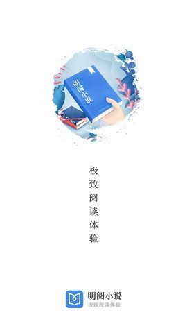 明阅免费小说App图3