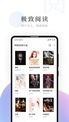明阅免费小说App图1