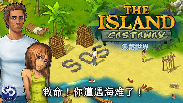 孤岛余生遗失的世界中文版图1
