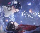 玲珑四犯最新版