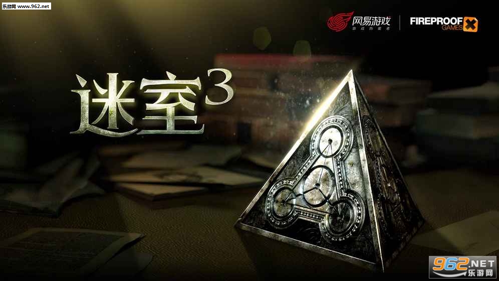 迷室3网易正版