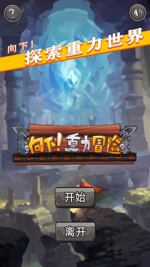 向下重力冒险游戏安卓版图2