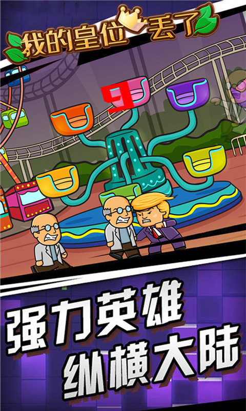 我的皇位丢了图4