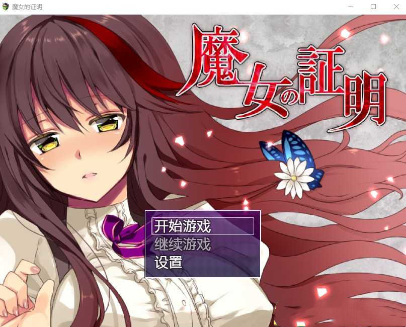 魔女的证明汉化版图2
