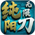 纯阳专属无限刀游戏正版最新版