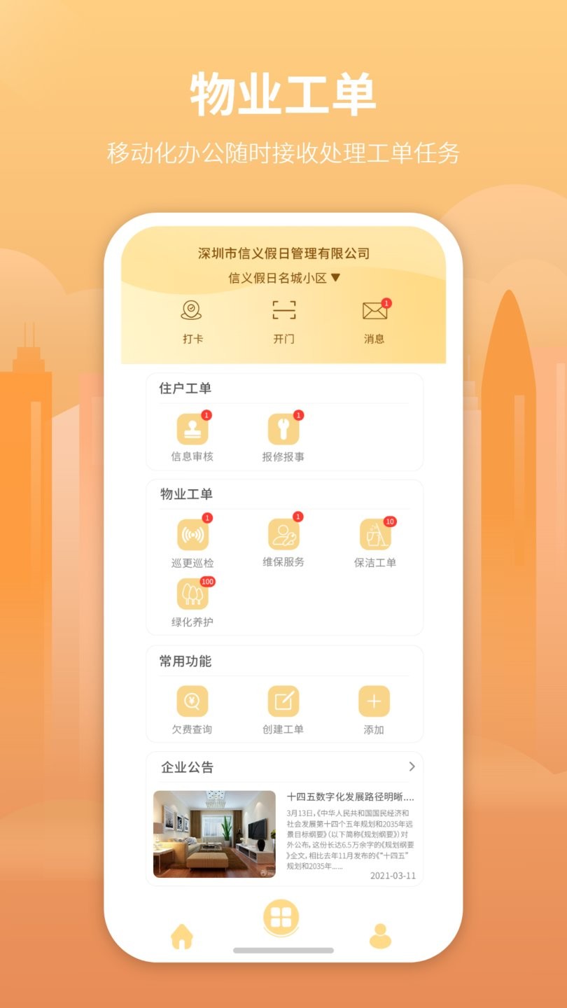 筑里物业app官方版图3