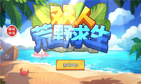 双人荒野求生